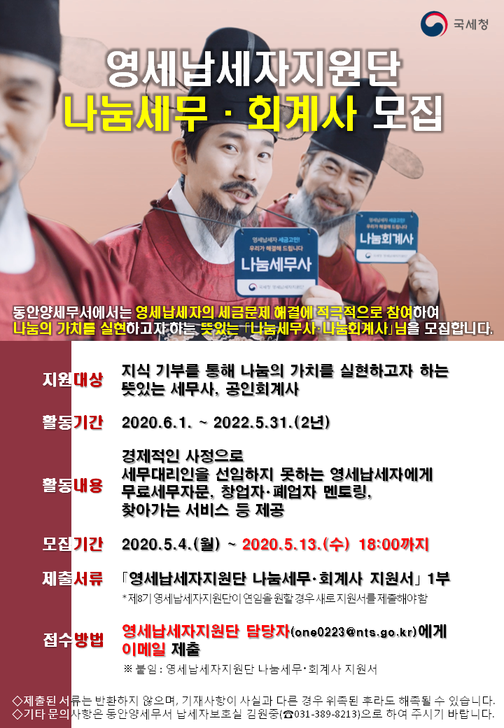 나눔세무회계사 모집공고안_동안양세무서